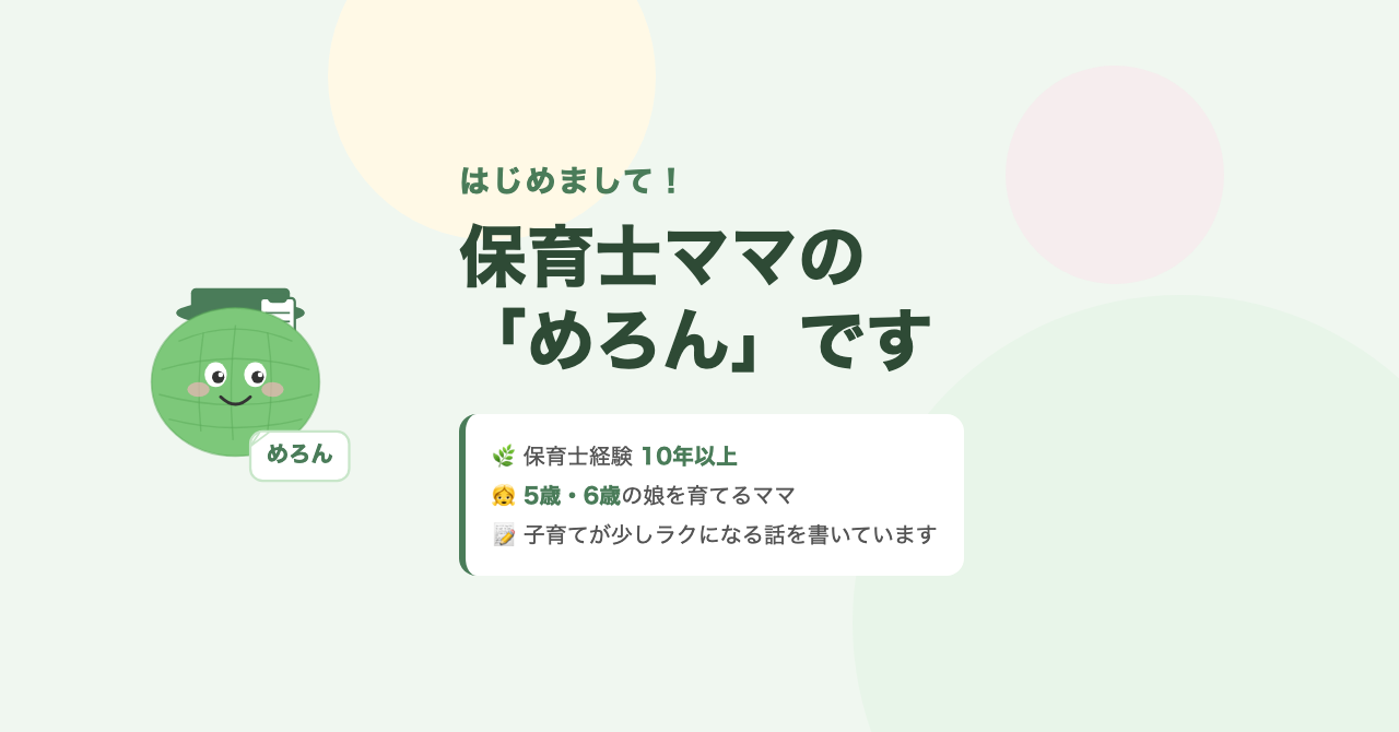 はじめまして。保育士ママの「めろん」です