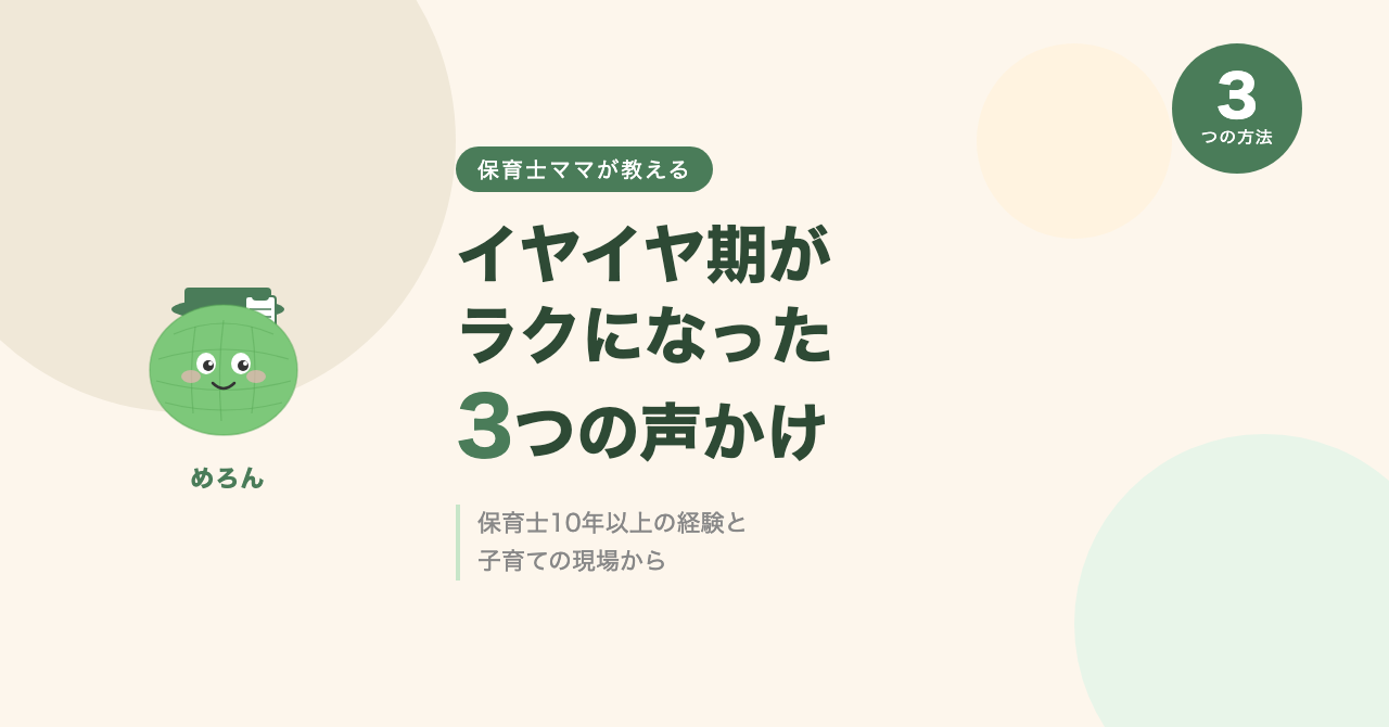 保育士ママが教える、イヤイヤ期がラクになった3つの声かけ