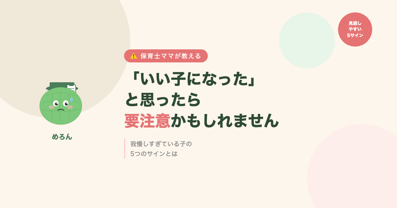 「いい子になった」と思ったら要注意。子どもの我慢しすぎサインを見逃さないで