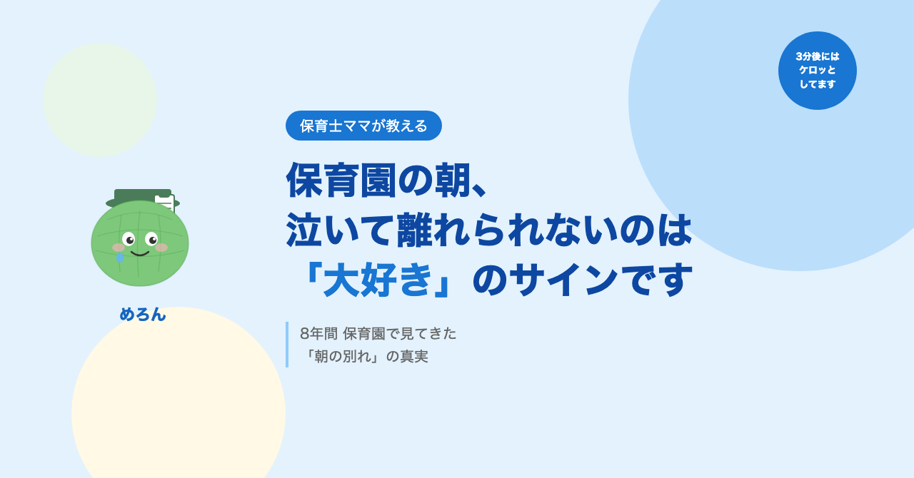 保育園の朝、泣いて離れられないのは「大好き」のサインです