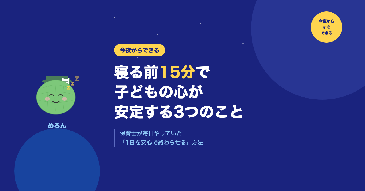 寝る前15分で子どもの心が安定する、たった3つのこと