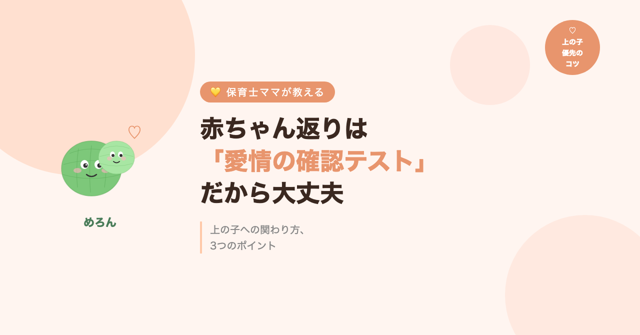 赤ちゃん返りは「愛情の確認テスト」。保育士ママが教える、上の子への関わり方