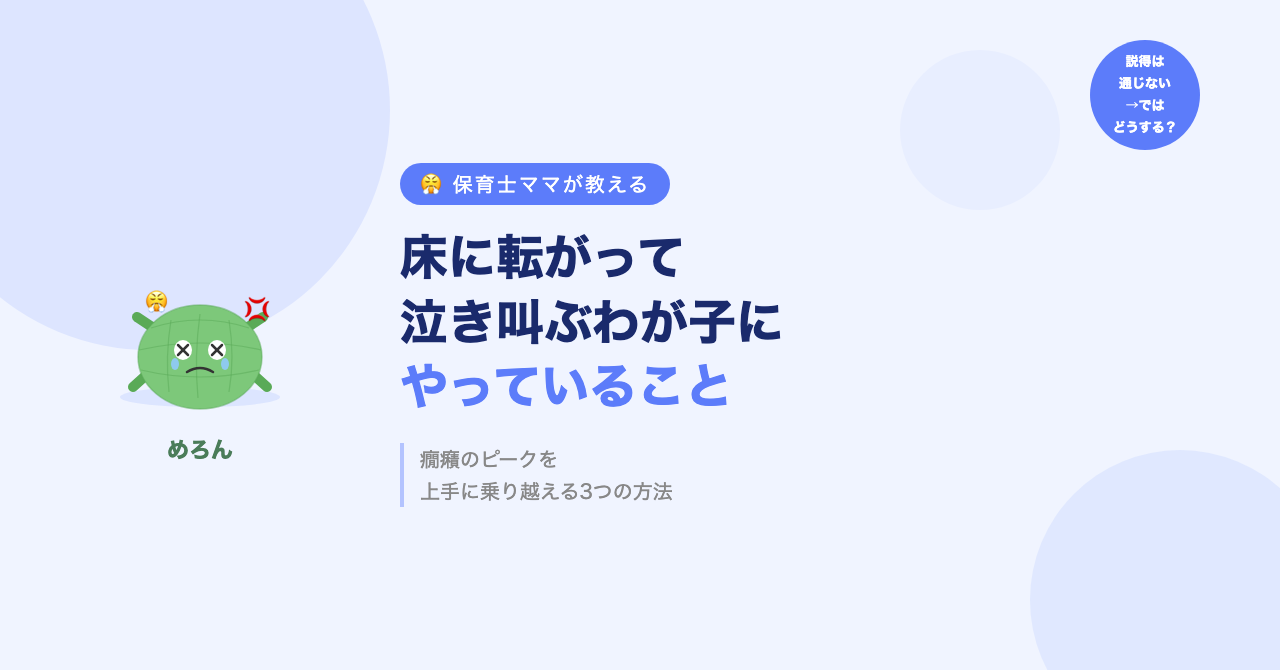 床に転がって泣き叫ぶわが子に、保育士ママがやっていること