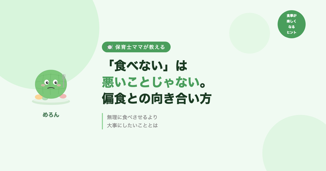 「食べない」は悪いことじゃない。保育士ママが偏食の子に伝えたいこと