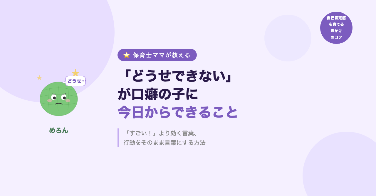 「どうせできない」が口癖の子に、今日からできる1つのこと