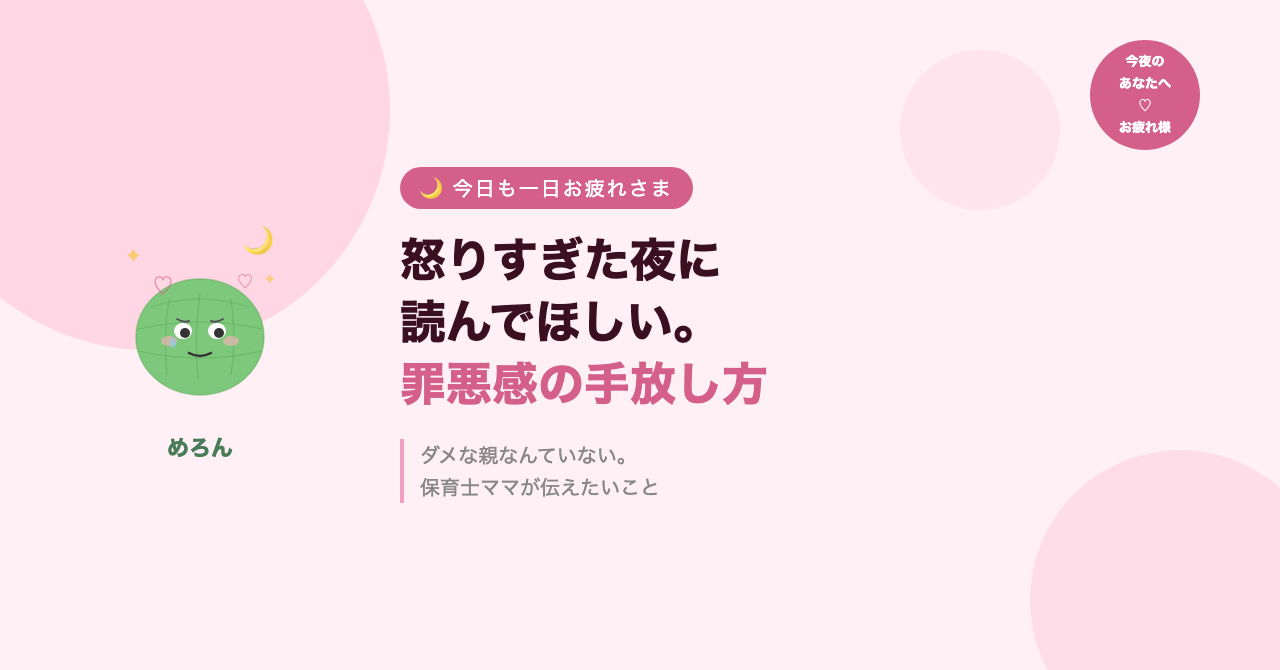 怒りすぎた夜に読んでほしい。保育士ママの「罪悪感の手放し方」