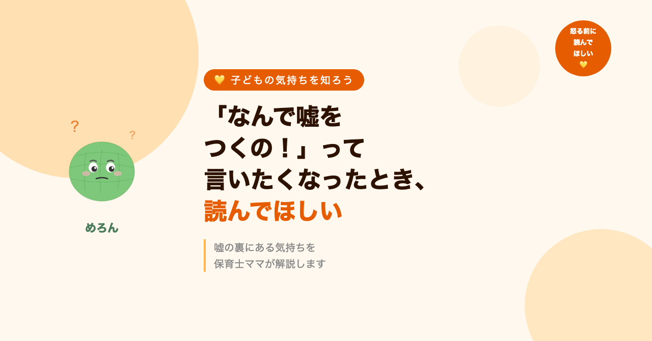 「なんで嘘をつくの!」って言いたくなったとき、読んでほしい