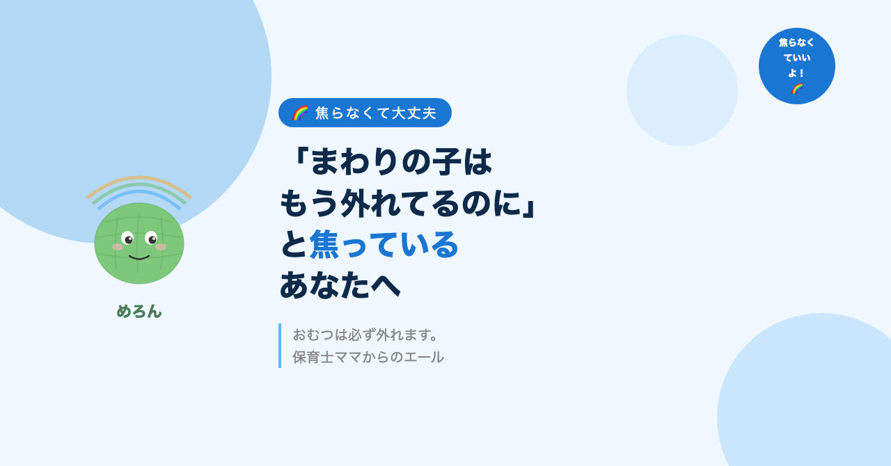 「まわりの子はもう外れてるのに」と焦っているあなたへ