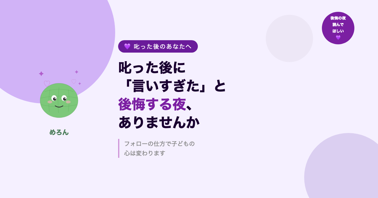 叱った後に「言いすぎた」と後悔する夜、ありませんか