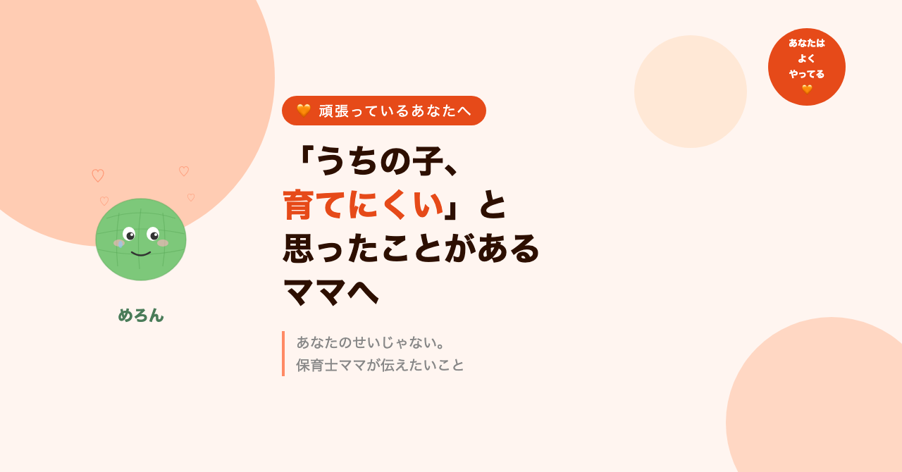 「うちの子、育てにくい」と思ったことがあるママへ