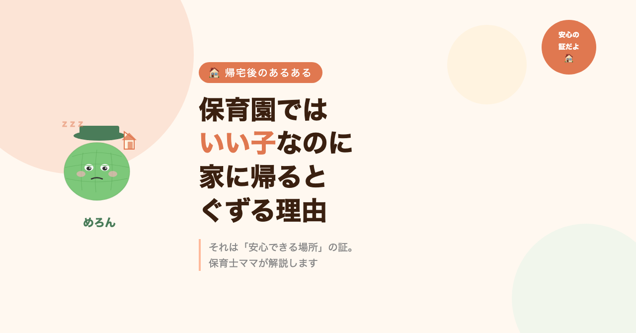 保育園ではいい子なのに、家に帰るとぐずる。それ、頑張っていた証拠です