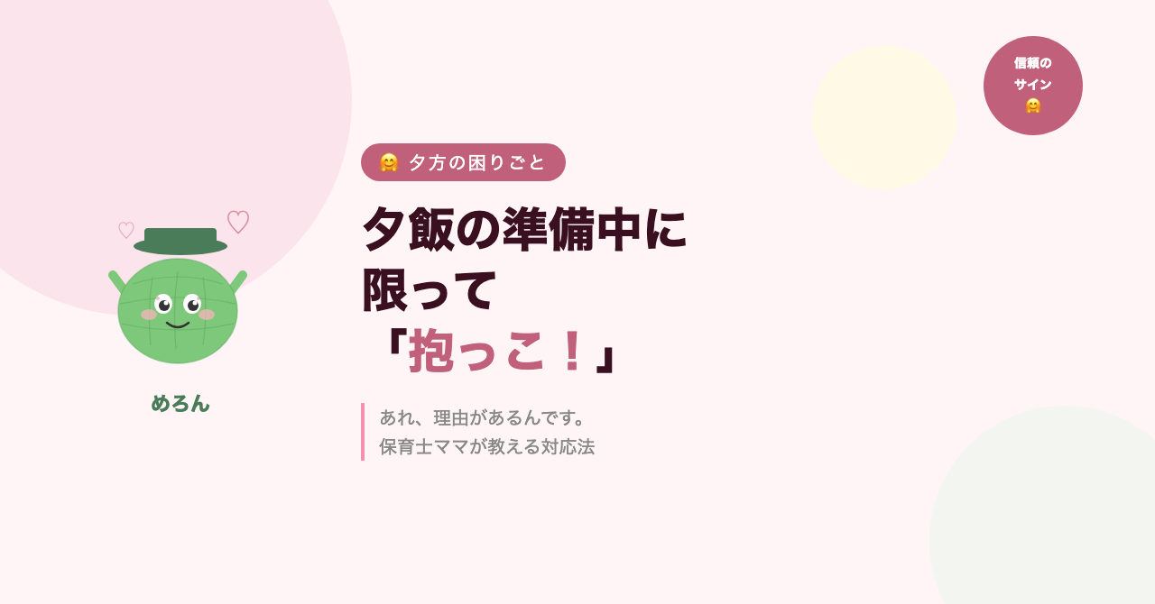 夕飯の準備中に限って「抱っこ!」って来る。あれ、理由があるんです