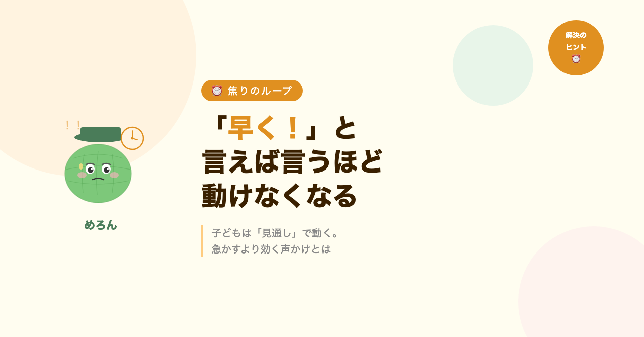「早く!」と言えば言うほど、子どもが動けなくなる理由