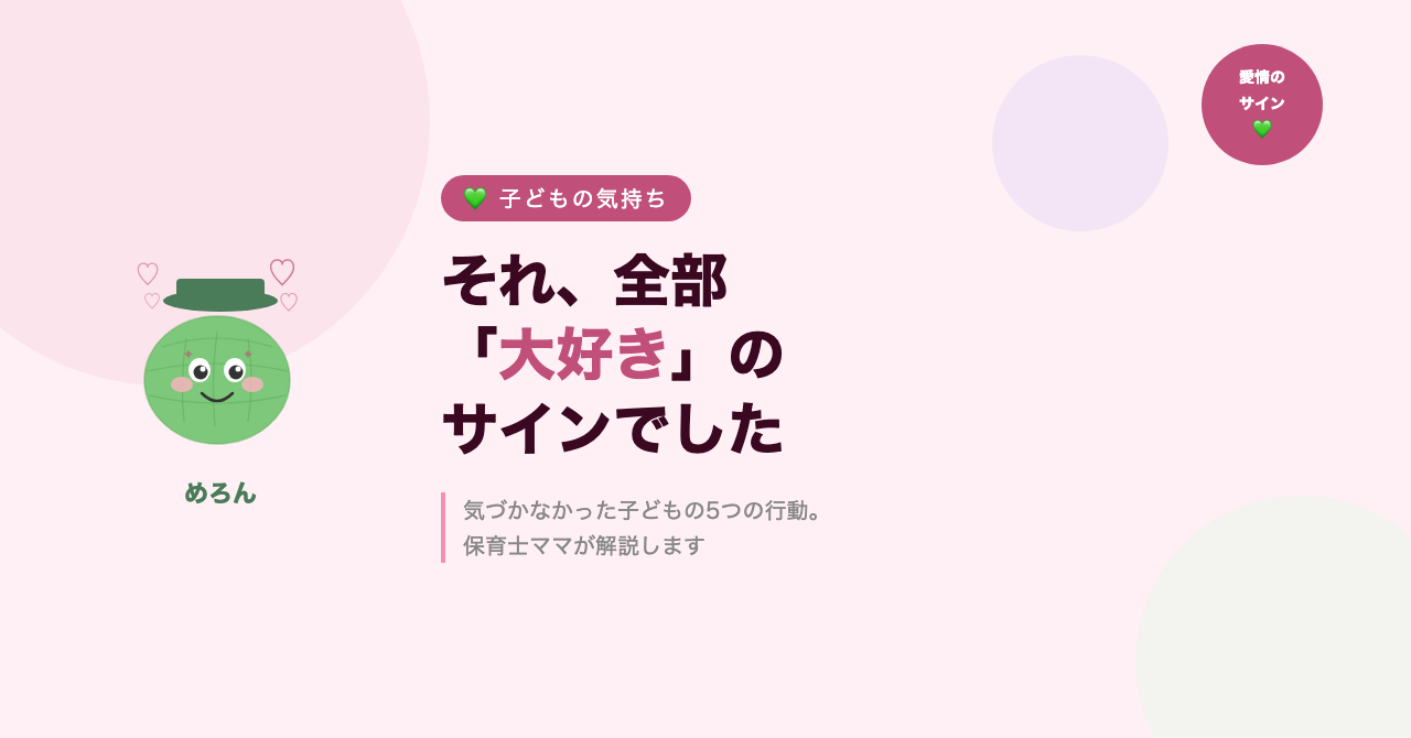 それ、全部「大好き」のサインでした。気づかなかった子どもの5つの行動