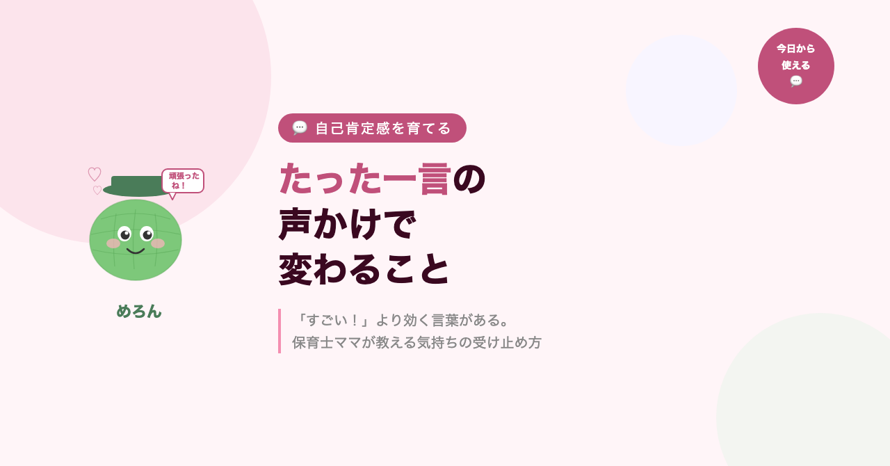 自己肯定感を育てる「たった一言」の声かけ