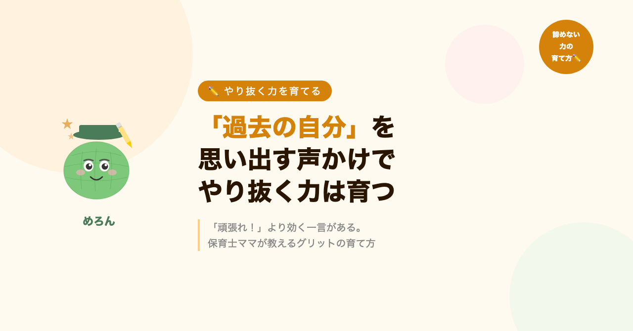 やり抜く力は「過去の自分」を思い出す声かけで育つ