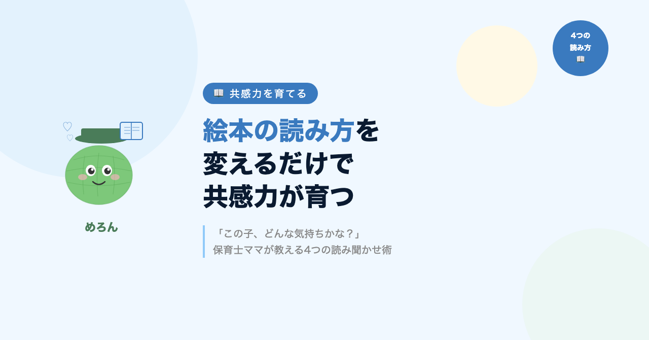 共感力を育てる絵本の読み方