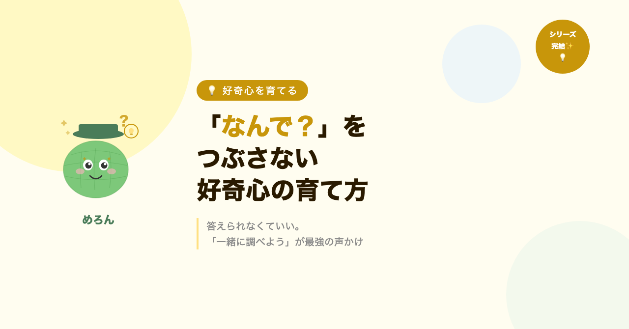「なんで?」をつぶさない好奇心の育て方