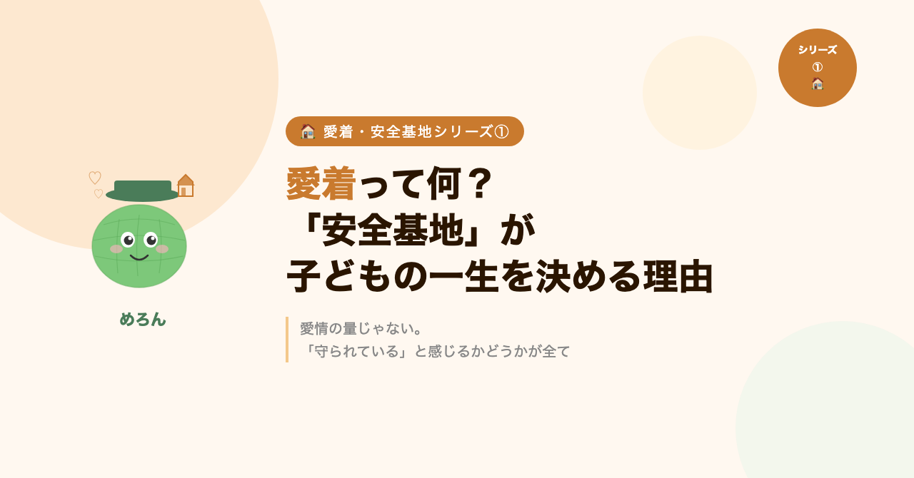 愛着って何?「安全基地」が子どもの一生を決める理由