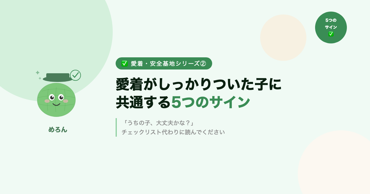 愛着がしっかりついた子に共通する5つのサイン