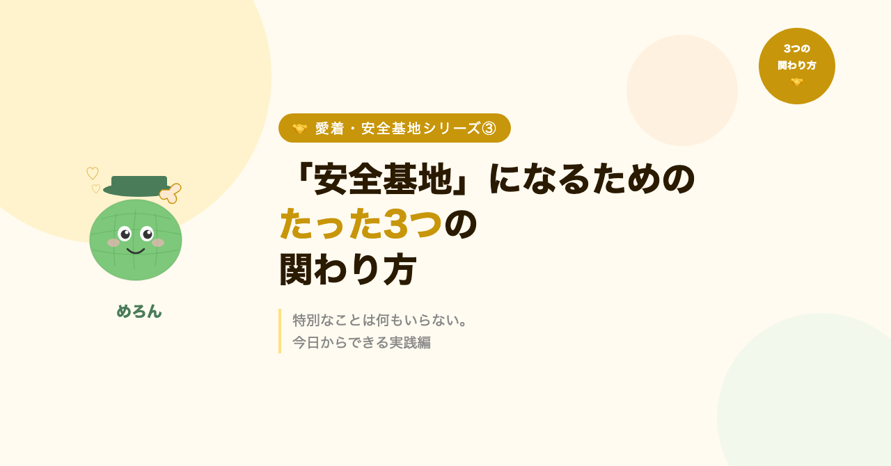 「安全基地」になるための、たった3つの関わり方