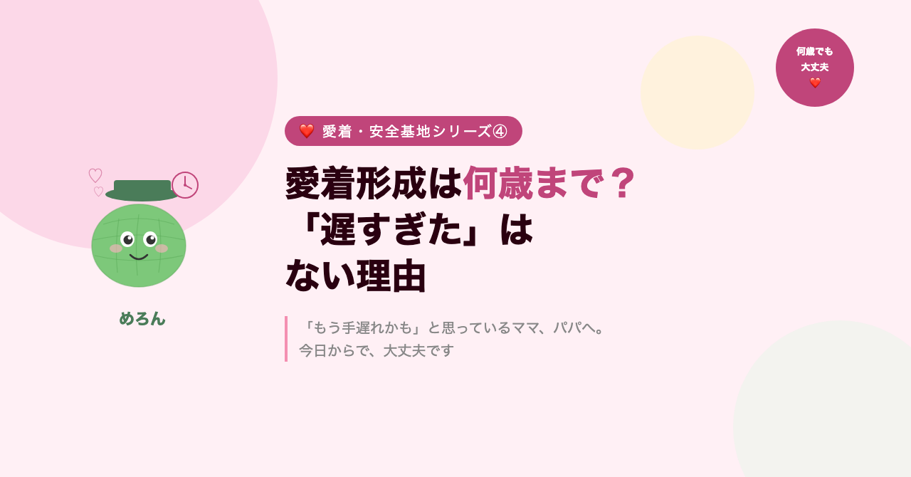 愛着形成は何歳まで?「遅すぎた」はない理由