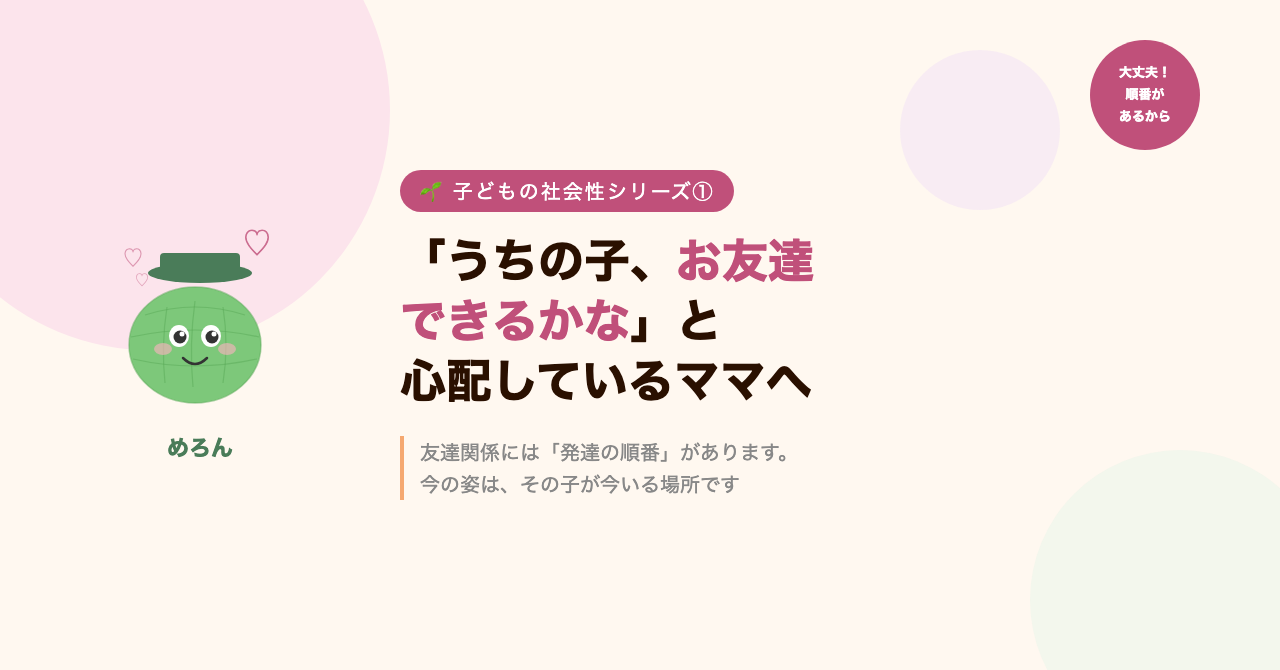 「うちの子、お友達できるかな」と心配しているママへ