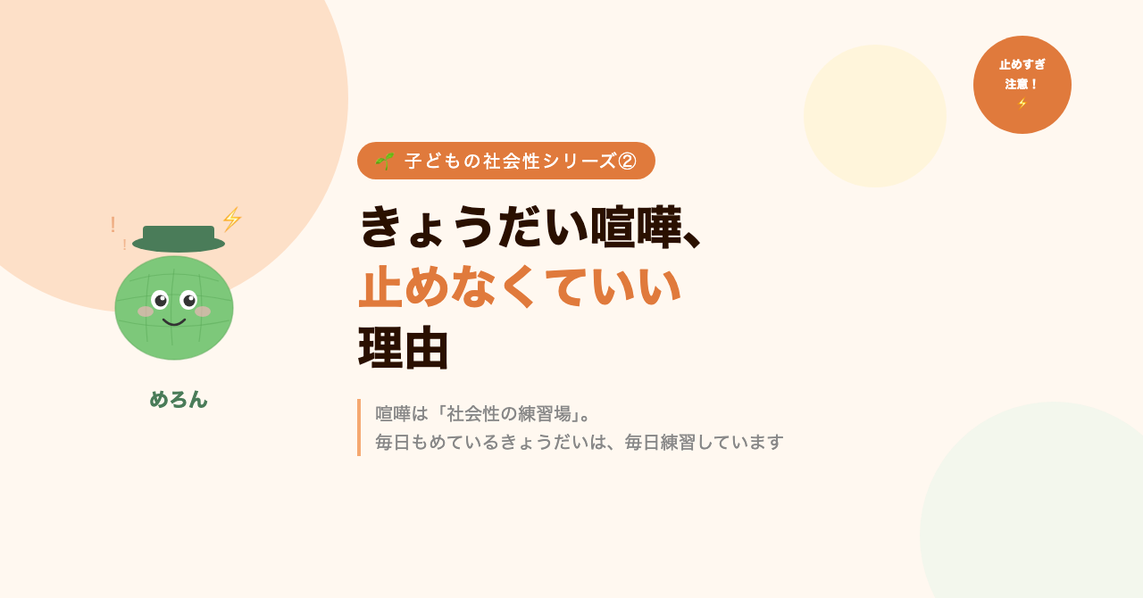 きょうだい喧嘩、止めなくていい理由