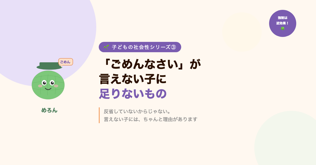 「ごめんなさい」が言えない子に足りないもの