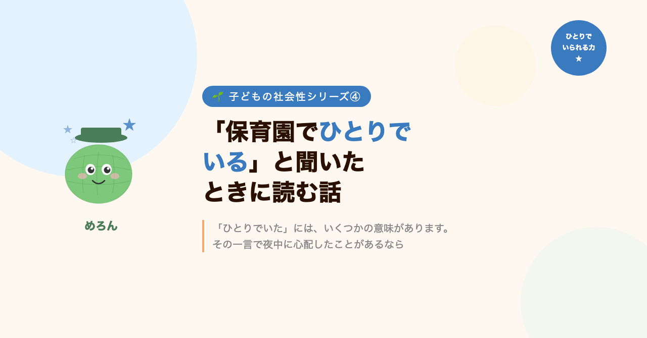 「保育園でひとりでいる」と聞いたときに読む話