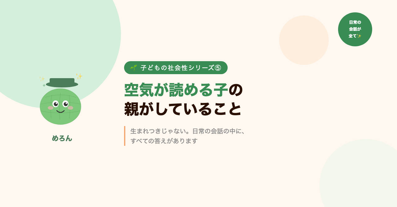 空気が読める子の親がしていること