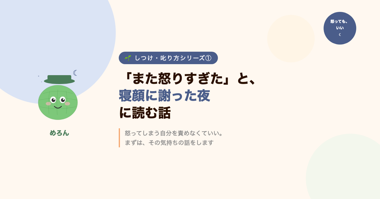「また怒りすぎた」と、寝顔に謝った夜に読む話
