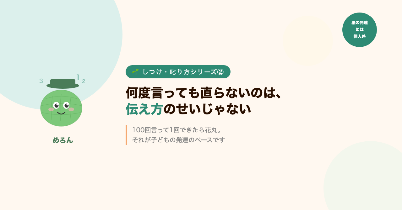 何度言っても直らないのは、伝え方のせいじゃない