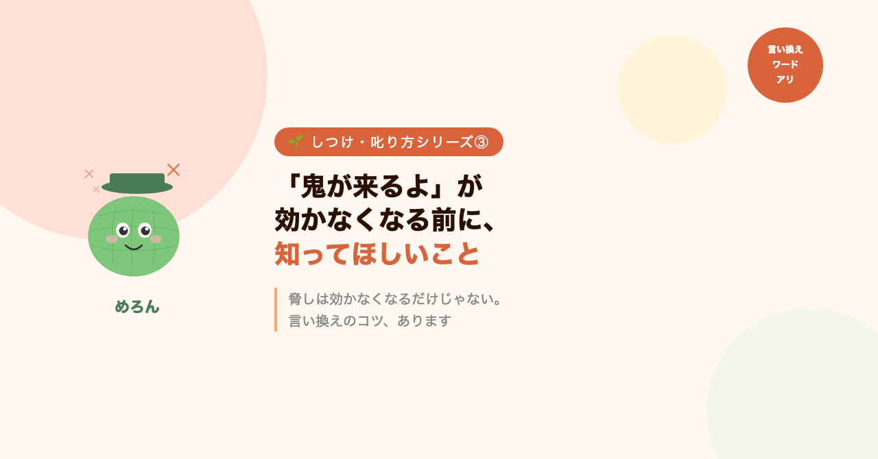 「鬼が来るよ」が効かなくなる前に、知ってほしいこと