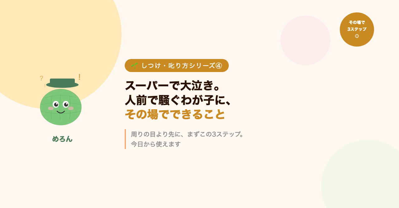 スーパーで大泣き。人前で騒ぐわが子に、その場でできること
