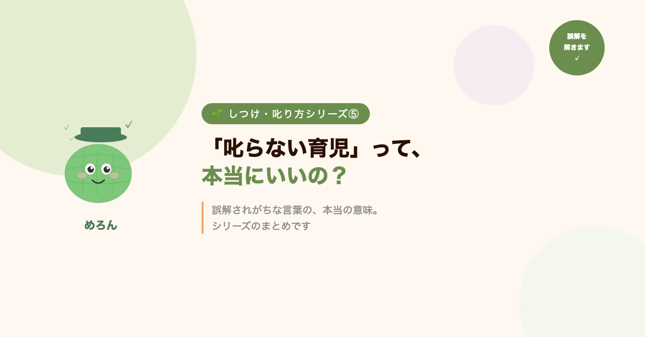 「叱らない育児」って、本当にいいの?