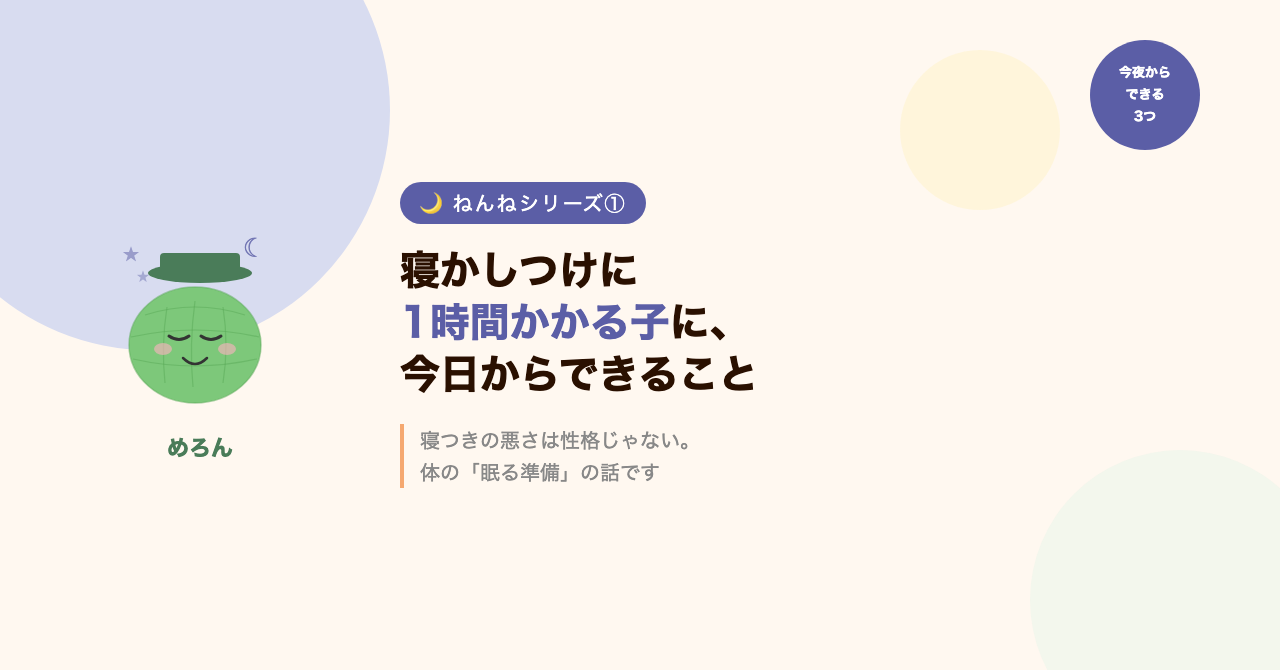 寝かしつけに1時間かかる子に、今日からできること