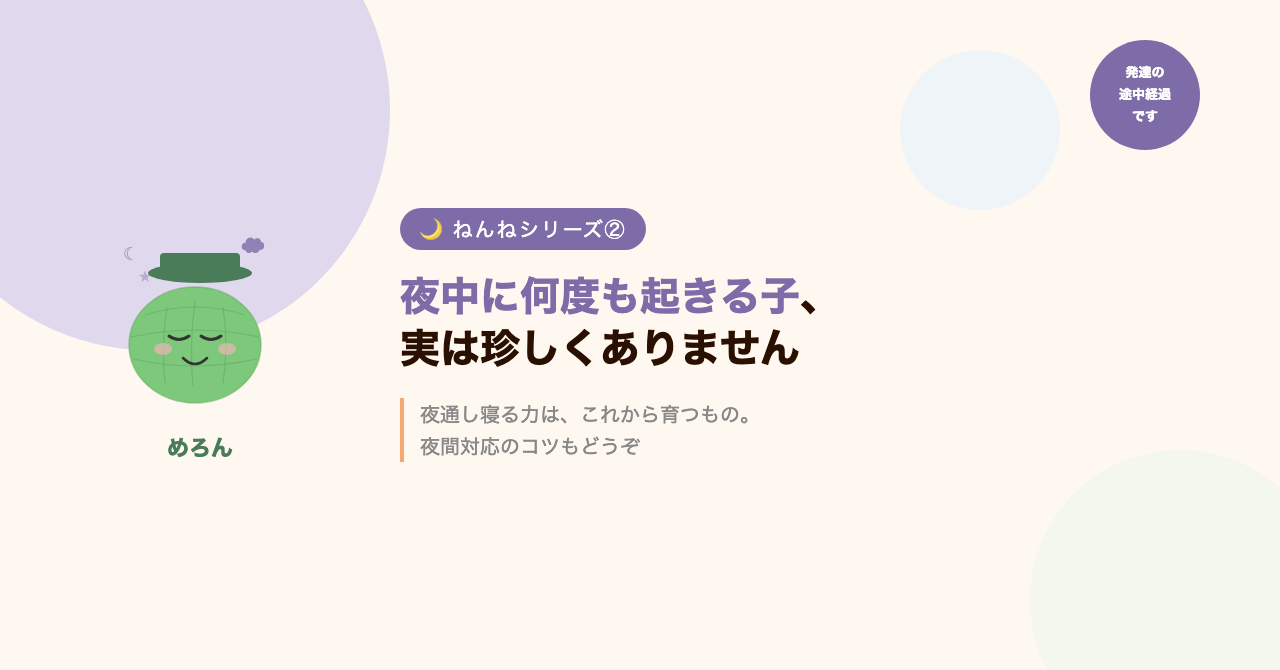 夜中に何度も起きる子、実は珍しくありません