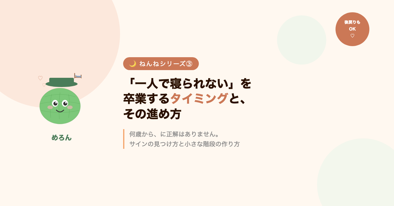 「一人で寝られない」を卒業するタイミングと、その進め方