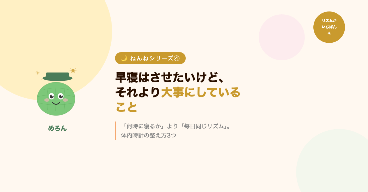 早寝はさせたいけど、それより大事にしていること