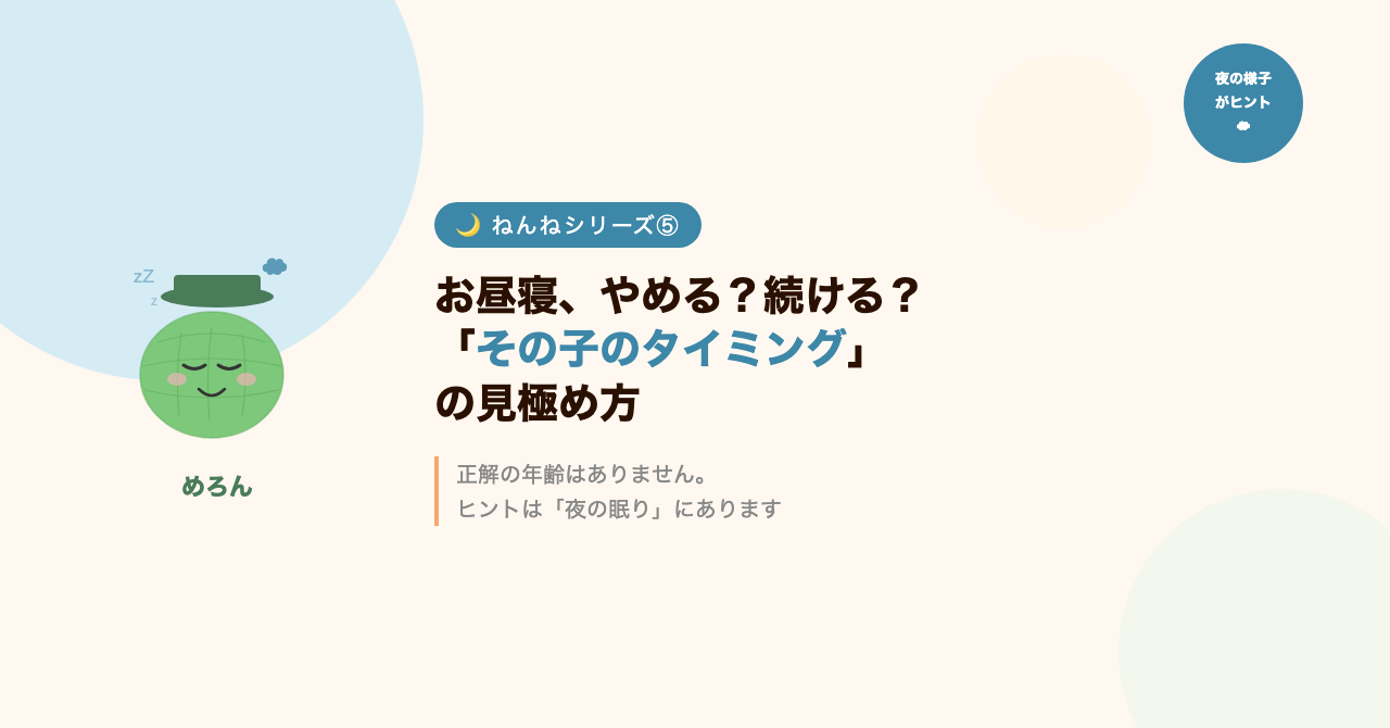 お昼寝、やめる?続ける?「その子のタイミング」の見極め方