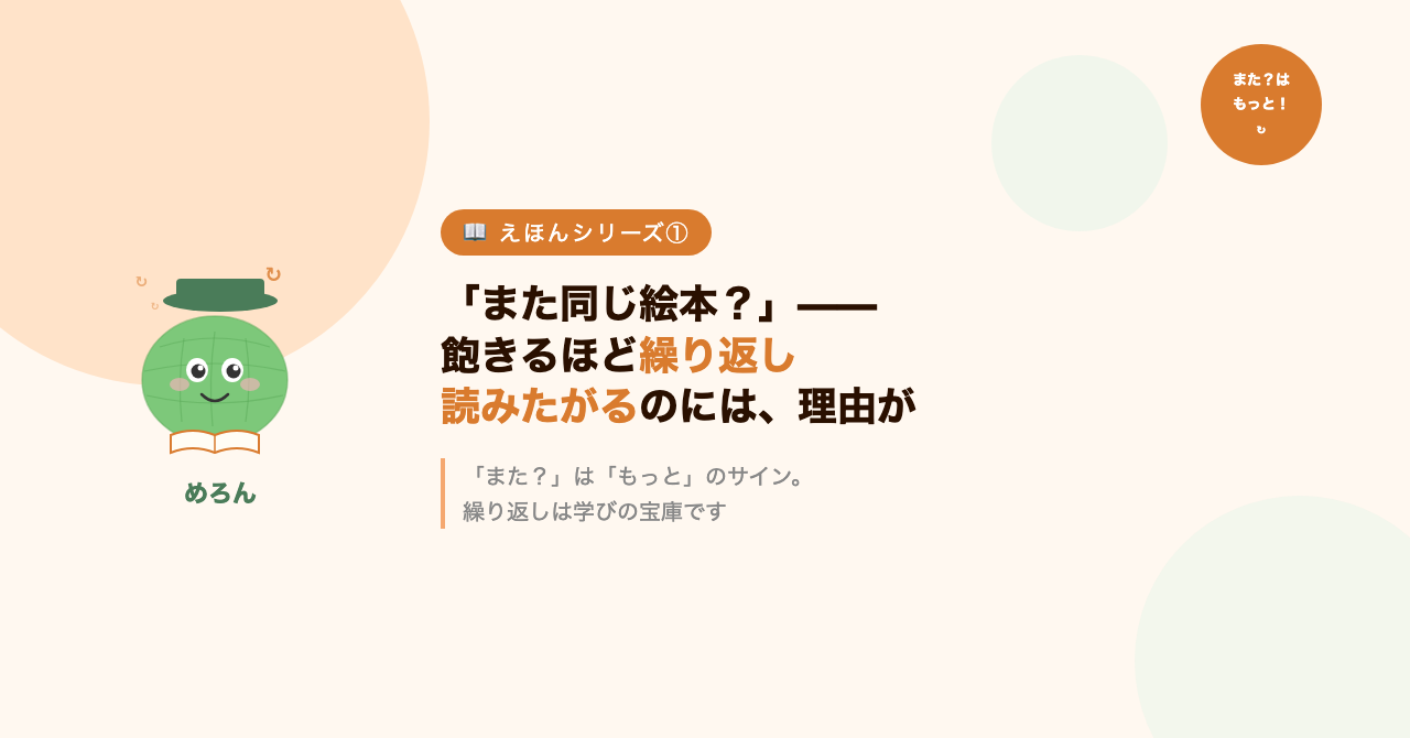 「また同じ絵本?」——飽きるほど繰り返し読みたがるのには、理由があります