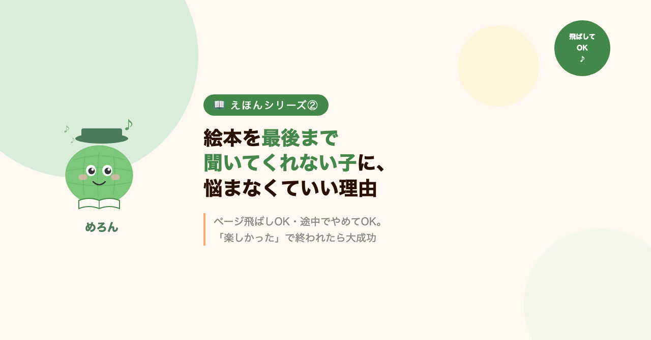 絵本を最後まで聞いてくれない子に、悩まなくていい理由