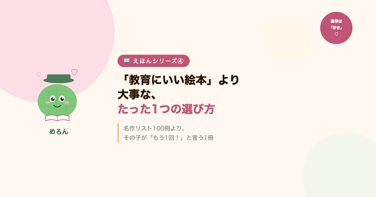 「教育にいい絵本」より大事な、たった1つの選び方