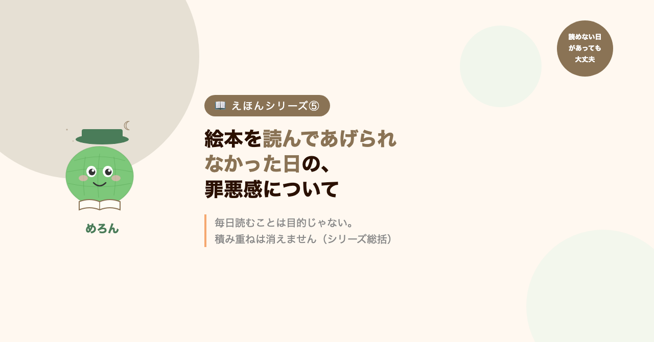 絵本を読んであげられなかった日の、罪悪感について