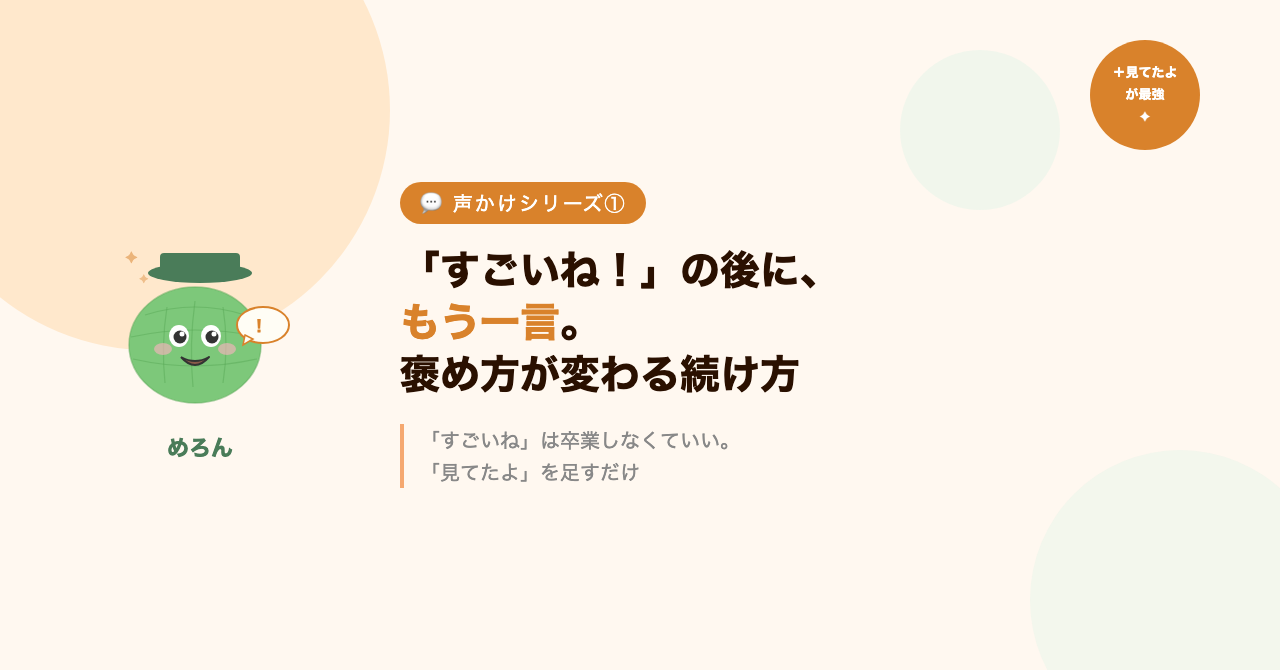 「すごいね!」の後に、もう一言。褒め方がガラッと変わる魔法の続け方