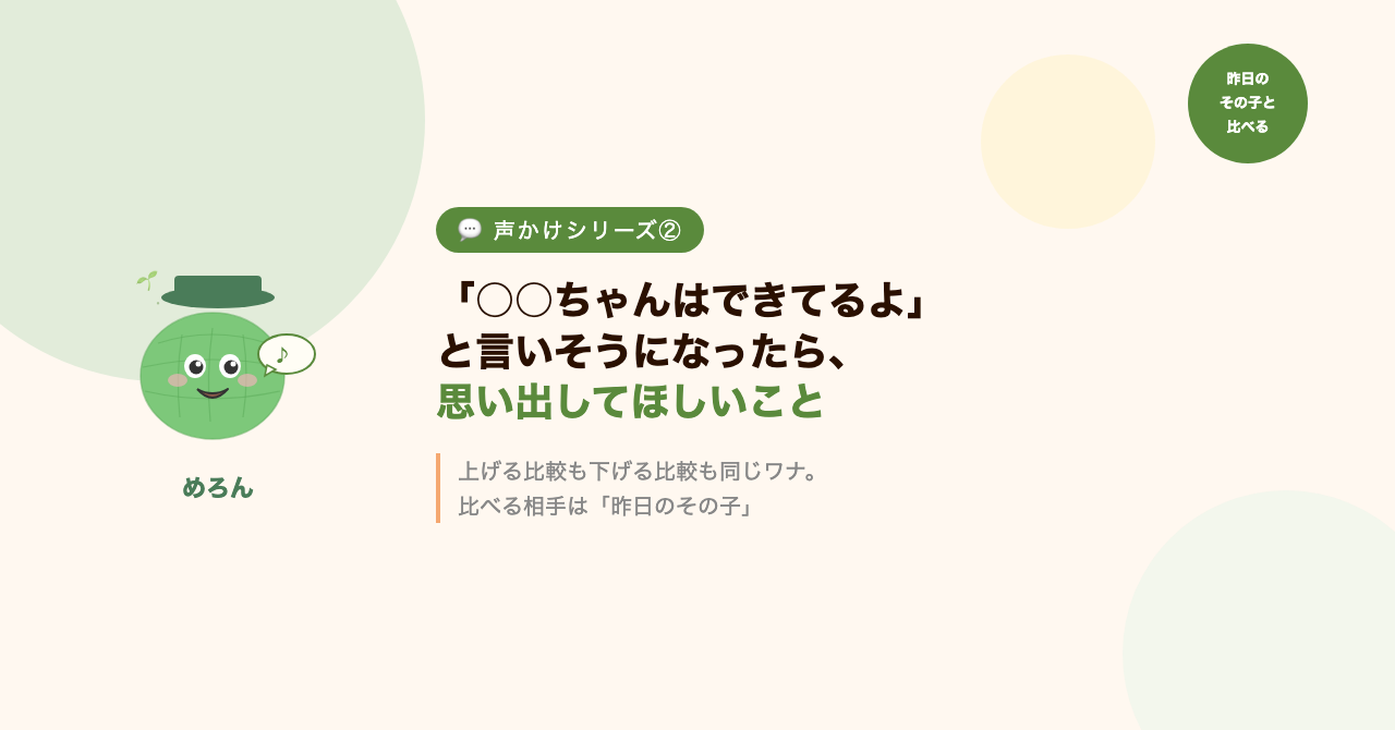 「○○ちゃんはできてるよ」と言いそうになったら、思い出してほしいこと