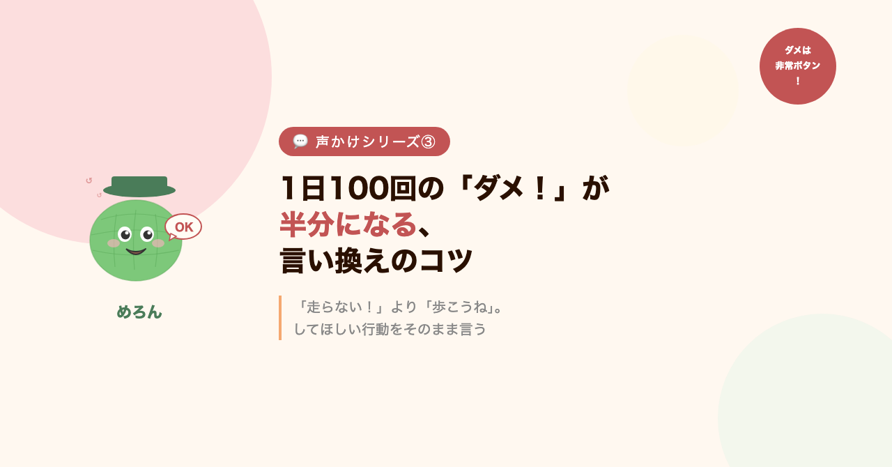 1日100回の「ダメ!」が半分になる、言い換えのコツ