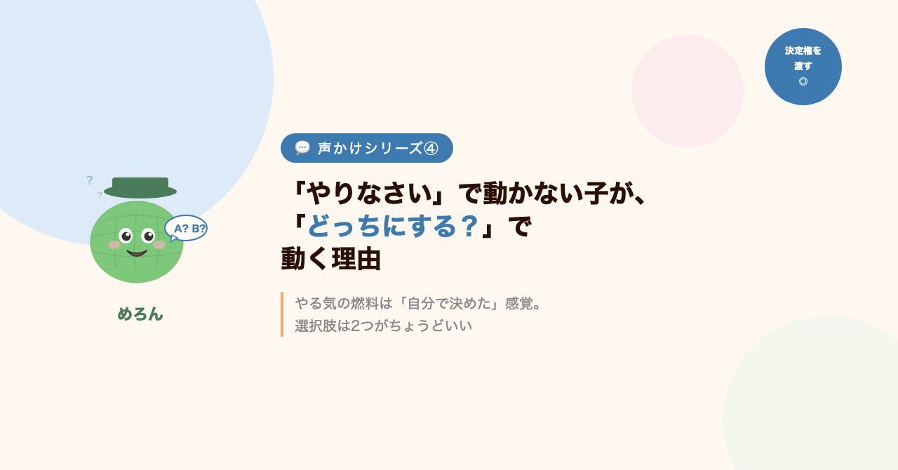 「やりなさい」で動かない子が、「どっちにする?」で動く理由
