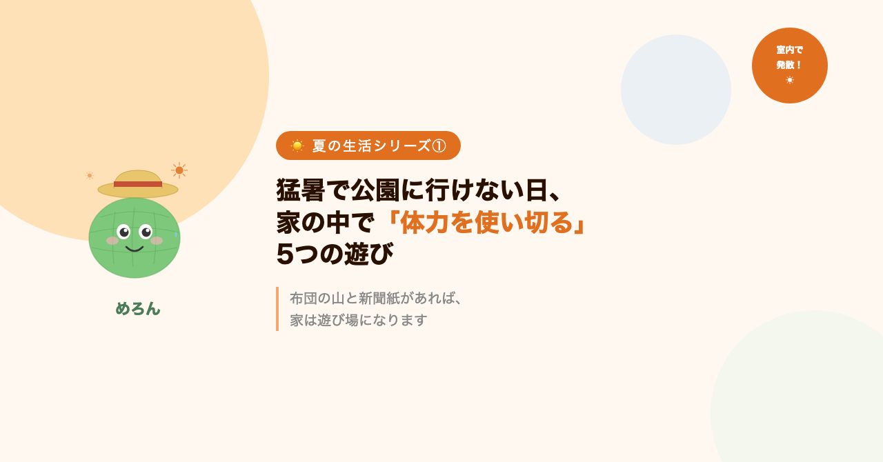 猛暑で公園に行けない日、家の中で「体力を使い切る」5つの遊び